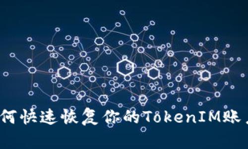 如何快速恢复你的TokenIM账户？