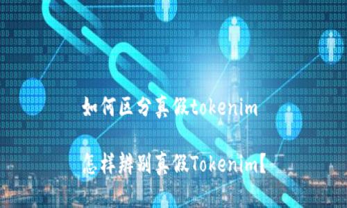 如何区分真假tokenim

怎样辨别真假Tokenim？