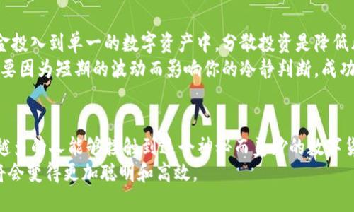 айлоти如何开始使用Tokenim？你的第一步是什么？/айлоти  
гуанйянциTokenim, 区块链, 加密货币, 数字资产, 投资指南/гуанйянци  

什么是Tokenim？
在越来越多的人关注数字资产和区块链技术的今天，Tokenim作为一个新兴的平台，逐渐吸引了众多投资者的目光。那么，Tokenim究竟是什么呢？简单来说，Tokenim是一个专注于数字资产交易的平台，用户可以在这里方便地交易各种类型的加密货币。它为用户提供了一个安全、透明的环境，让人们可以更加轻松地进行投资和交易。

为何Tokenim如此受欢迎？
在短短的时间内，Tokenim便获得了大量用户的青睐。这其中，平台的优势无疑发挥了重要作用。为什么这听起来像一个适合每个人的选择呢？首先，Tokenim的用户界面设计非常友好。无论你是新手还是有经验的交易者，都能够轻松上手。
此外，Tokenim还提供了丰富的教育资源，帮助区块链和加密货币的各种概念。这种教育导向的策略使得越来越多的人愿意尝试这个平台。这不是简单的买卖，而是一场知识与投资的结合。

如何注册Tokenim账户？
那么，如何开始呢？注册Tokenim账户其实挺简单的。只需要几个步骤，你就可以进入这个充满机会的世界。首先，访问Tokenim的官方网站，点击“注册”按钮，进入注册页面。
接下来，系统会要求你提供一些基本信息，比如电子邮件和密码。在这一步中，要确保密码的安全性，尽量使用复杂一些的组合。输入信息后，记得确认你同意平台的使用条款，然后点击“提交”。
注册后，你会收到一封确认邮件，按照邮件中的指示完成账户激活。这步也是非常重要的，确保你的账户可以正常使用，保护你的数字资产安全。

如何进行初次交易？
账户激活后，下一步就是进行交易。但是初次交易可能让许多新手感到紧张。那么，初次交易到底该怎么做呢？首先，你需要将资金存入你的Tokenim账户。平台通常支持多种支付方式，包括信用卡、银行转账，甚至一些电子钱包。
资金到账后，就能开始交易了。在Tokenim的界面上，你可以找到各种可用的加密货币。选择你想要购买的币种，输入金额，系统会显示你需要支付的总额和交易费用。确保仔细检查这些信息，防止任何误解。
确认无误后，点击“购买”，交易就完成了。看，没那么复杂吧？不过一定要时刻关注市场动态，灵活应对市场变化，因为加密货币的潮起潮落常常是非常迅速的。

了解Tokenim的安全性
在选择一个交易平台时，安全性往往是许多投资者最关心的问题。那么Tokenim在这方面做得如何呢？Tokenim采用了多层次的安全措施，确保用户的资金和数据安全。
首先，Tokenim使用行业标准的加密技术。这样一来，用户信息在传输过程中就能得到很好的保护，避免泄露。其次，平台还为用户提供了双重认证的功能，进一步增强账户的安全性。换句话说，即使有人知道你的密码，仍然无法轻易访问你的账户。
此外，Tokenim承诺对资金进行冷存储，将大部分用户资产存放在没有互联网连接的系统中，以减少黑客攻击的风险。这些措施都旨在为用户创造一个安全的交易环境，让大家可以更加放心地进行投资。

Tokenim的社区与支持
另一个值得注意的方面是Tokenim的社区氛围以及客户支持。在这个平台上，用户不仅仅是独自交易的孤单个体，大家都是一个大家庭。Tokenim鼓励用户之间进行讨论和分享经验，平台上有专门的论坛和社交媒体账号，定期发布相关的市场分析、交易技巧等内容。
当然，作为新手的时候，大家总会有一些疑虑或者问题。这时，Tokenim的客服团队会立刻给予你帮助。无论是通过在线聊天、电子邮件还是电话，用户都可以得到及时的支持和解答。

投资策略，初学者的注意事项
在开始投资前，有几个小技巧可以帮助你更好地管理风险。首先，建议大家从小额投资开始，适应平台和市场的操作方式。其次，不要把所有的资金投入到单一的数字资产中。分散投资是降低风险的有效手段。通过不同的资产组合，你可以提高整体回报的潜力。
再者，保持对市场的研究，了解自己投资的每一种资产。投资是一门艺术，良好的信息获取和分析能帮助你做出更明智的决策。同时，切忌贪心，不要因为短期的波动而影响你的冷静判断。成功的投资者总是保持理智，踏实行事。

总结
Tokenim作为一个日益增长的数字资产交易平台，为投资者提供了便利与安全。通过简单的注册流程、友好的用户界面和强大的社区支持，越来越多的人能够接触到这个神秘而美妙的数字货币世界。不论你是刚入门的新手，还是经验丰富的交易者，Tokenim都能够为你提供一个值得信赖的交易环境。
无论你决定如何投资，记得保持谨慎，持续学习，并与其他投资者交流经验和想法。在Tokenim的旅程中，知识将是你最强大的武器，而你的投资将会变得更加聪明和高效。