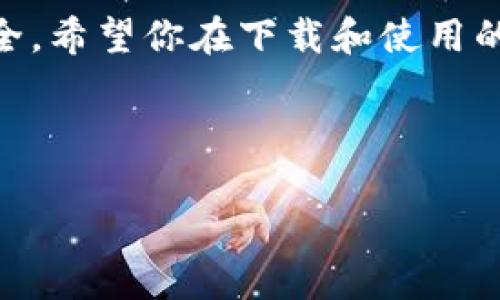 热币交易所在近年来吸引了越来越多的用户，而关于如何在手机上快速、便捷地下载热币交易所的应用程序，成为了许多想要追逐数字货币潮流的人的疑问。今天，我们就来详细探讨一下这一主题。

热币交易所app下载的相关信息，不仅帮助你顺利下载，还会为新手用户解疑释惑。你是否也在想，如何才能安全、快捷地下载到热币交易所的app？我们将为你提供全面的信息与实用的建议。

热币交易所是一个数字货币交易平台，用户可以在上面进行各种数字资产的交易。随着数字货币的逐渐普及，这样的平台越来越受到用户的青睐。下载该平台的应用程序，可以让你在手机上随时了解市场动态，进行交易，方便极了！

下面，我们将从几个方面进行详细介绍。

一、热币交易所是什么？

在深入讨论热币交易所的app下载之前，我们先来了解一下它到底是一个怎样的平台。

热币交易所是一家致力于为全球用户提供交易服务的数字资产交易平台。在这里，用户可以进行现货交易、合约交易等多种投资操作。平台不仅支持多种数字货币的交易，同时也提供实时的市场行情和丰富的投资工具，让用户在交易中更加从容自信。

平台的宗旨是为广大投资者创造一个安全、高效的交易环境。因此，它在安全性和用户体验方面都做了很大的努力。

二、热币交易所app下载的必要性

某些用户可能会问，为什么需要下载热币交易所的app？其实，我们可以从多个角度来看待这个问题。

首先，下载app能够让用户随时随地进行交易。无论是通勤途中，还是在家放松的时刻，你都可以轻松地查看市场走势，及时做出决策。对于那些希望抓住短期交易机会的用户来说，这一点尤为重要。

其次，app通常会提供更加个性化的用户体验。你可以根据自己的需求进行设置，并且能更快速地访问你常用的功能。这样一来，交易过程会变得更加顺畅。

最后，安全性也是一个不能忽视的方面。通过官方渠道下载的app，其安全性要高于一些网页应用。用户的数据和资产都会有更好的保障。

三、如何下载热币交易所的app

现在，进入到最关键的环节，我们将教你如何快速、安全地下载热币交易所的应用程序。

首先，在手机上打开应用商店。对于Android用户，可以直接在emGoogle Play商店/em中搜索“热币交易所”，点击下载按钮即可；对于iOS用户，可以在emApp Store/em中输入同样的关键词进行搜索。

如果你的手机没有能够下载到官方应用商店，那么你可以直接访问热币交易所的官方网站。在网站上会有专门的下载链接，确保你下载的是官方版本，这样可以避免不必要的安全风险。

在下载完成后，打开app并按照指引完成注册流程。注册时，确保使用有效的邮箱和强密码，以保证账户的安全性。

四、热币交易所app的功能介绍

一旦你成功下载了热币交易所的app，接下来的问题是：这款app究竟都具备哪些实用的功能呢？

首先，app提供实时行情更新，用户可以了解到各种数字资产的最新价格和市场动态，为交易决策提供依据。

其次，用户可以通过app实现买入、卖出等交易操作，能够快捷地实现资产的增值。其界面，用户能够快速上手，不会占用你太多的时间。

此外，app还支持多种交易类型，包括现货交易和期货交易，让用户可以根据自己的风险偏好进行灵活选择。

除了交易功能，app还有安全保障措施，比如双重身份验证等，确保用户账户的安全。

五、安全使用热币交易所app的小贴士

虽然热币交易所的app具有较高的安全性，但用户在使用过程中仍需注意一些安全使用的小贴士。

首先，务必保管好自己的账户信息，避免将密码分享给他人，同时定期修改密码。

其次，开启双重身份验证功能，提高账户的安全系数。在每次登录时，系统会要求输入随机生成的验证码，可以有效降低账户被盗的风险。

最后，不要轻信网络上的投资建议，保持良好的投资心态，不要盲目跟风。学习基本的数字货币知识，以便在交易时做出明智的决策。

六、常见问题解答

在最后，我们来回答一些用户在使用热币交易所过程中可能遇到的常见问题。

问：如果我在下载过程中遇到问题，该怎么办？
答：你可以尝试重新启动手机或更换网络连接，如果问题依旧，建议访问热币交易所的官方网站，查看相关帮助文档。

问：使用app时，如何保证交易的安全性？
答：首先，确保你下载的是官方版本的app；其次，尽量在安全的网络环境下进行交易，避免使用公共Wi-Fi进行重要操作。

总结

通过以上的介绍，想必你对热币交易所app下载有了更全面的了解。这款应用不仅为用户提供了便捷的交易渠道，也注重用户的安全。希望你在下载和使用的过程中都能顺利、愉快！无论是新手或是有经验的投资者，保持学习与探索的热情，才能在数字货币的世界中找到属于自己的位置。

如有更多疑问，欢迎随时向我们咨询，祝你交易顺利，财运亨通！

如何安全、快捷地下载热币交易所的App？