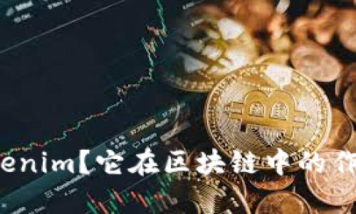 什么是Tokenim？它在区块链中的作用是什么？