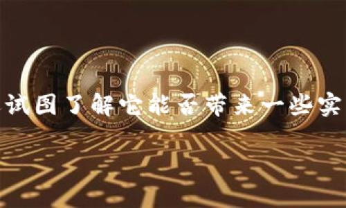 Tokenim 这是一个不错的提问，因为你不仅关心它的实力，还试图了解它能否带来一些实质性的帮助或者改变。今天，我们就来深入剖析一下这个话题。

Tokenim 到底厉害吗？揭秘其背后的价值与潜力