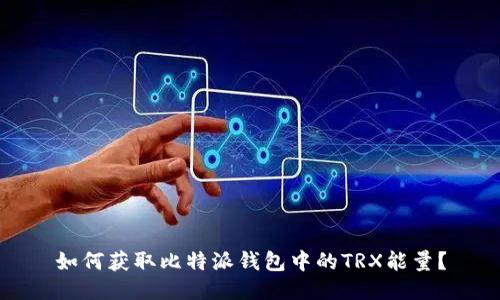 如何获取比特派钱包中的TRX能量？