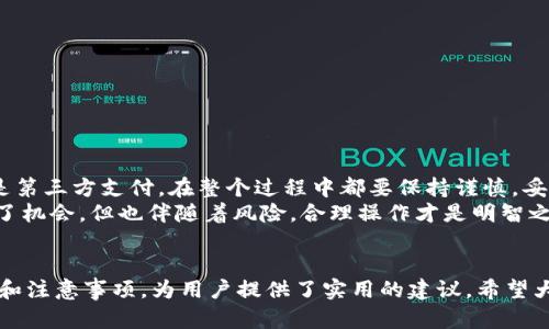 Tokenim 是一个越来越受到欢迎的平台，许多用户希望能够轻松地进行资金充值。然而，很多人对充值流程并不熟悉，今天我们就来详细探讨一下这个问题。

Tokenim是什么？
在深入充值方式之前，我们先简单了解一下Tokenim。这是一种数字货币交易平台，主要用于各种区块链资产的交换、购买和出售。随着数字货币在全球的普及，它吸引了很多投资者和交易者。如果你想进入这个世界，了解如何在Tokenim上充值是非常重要的一步。

为什么需要充值？
充值主要是为了解决在交易所进行操作的需求。无论是购买信用币、投资某种代币，还是进行交易，一定的资金是必不可少的。通过充值，你就能把现实世界的货币转移到网络上，从而进行更灵活的操作。

Tokenim的充值方式
在Tokenim上充值相对简单，只需要遵循几个步骤。通常来说，充值的方式有以下几种：
ul
    li使用银行卡充值/li
    li通过数字货币进行充值/li
    li使用第三方支付平台/li
/ul

详细步骤解析
接下来，我们来详细看看不同的充值方式及其具体步骤。

h4使用银行卡充值/h4
如果你选择使用银行卡充值，通常需要以下步骤：
ol
    li登录你的Tokenim账户，找到充值选项。/li
    li选择银行卡充值，输入你希望充值的金额。/li
    li根据系统提示，输入你的银行卡信息，包括卡号、有效期和CVV。/li
    li提交充值申请，等待系统的确认。/li
/ol
银行的处理速度往往较快，通常在几分钟内即可完成。

h4通过数字货币充值/h4
如果你已经在其他平台持有数字货币，那么通过数字货币充值也是一种方便的方式：
ol
    li在你的Tokenim账户中选择数字货币充值。/li
    li系统会生成一个钱包地址，确保将资金发送到这个地址。/li
    li确认交易，并查看你的账户余额。/li
/ol
这种方式的优点在于，手续费通常较低，且处理速度相对快速。

h4使用第三方支付平台充值/h4
除了传统的银行和数字货币外，一些用户可能更喜欢使用第三方支付平台，例如PayPal或支付宝。对此，流程通常如下：
ol
    li在Tokenim中选择第三方支付选项。/li
    li登录你选择的支付平台，输入充值金额。/li
    li确认支付信息，完成充值。/li
/ol
这种方式的好处在于，许多用户已经习惯于使用这些支付工具，操作起来相对方便。

充值时需要注意的事项
虽然在Tokenim上充值非常方便，但在这个过程中仍然有一些事项是需要特别注意的：
ul
    li保护个人信息: 一定要注意不要泄露个人账户信息和密码，以防账户被盗。/li
    li确认地址: 使用数字货币充值时，一定要仔细检查钱包地址，确保准确，防止损失。/li
    li了解手续费: 不同充值方式可能有不同的手续费，建议在充值前了解一下相关规定。/li
/ul

充值失败怎么办？
充值过程中难免会遇到一些问题，例如充值失败或者延迟。在这种情况下，建议采取以下措施：
ol
    li首先，检查你的网络连接是否正常。/li
    li随后，确认你输入的账号及金额是否正确。/li
    li如果问题仍然存在，可以联系Tokenim的客服，提供相关的交易信息以帮助他们解决问题。/li
/ol

总结
总的来说，充值到Tokenim并不复杂，不同的方式可以根据个人需求选择。无论你是选择银行卡、数字货币还是第三方支付，在整个过程中都要保持谨慎，妥善保护个人信息，以确保资金的安全。
希望本文能为你提供一些实质性的帮助，让你在Tokenim的操作流程中更加得心应手。数字货币的世界充满了机会，但也伴随着风险，合理操作才是明智之举。

Tokenim, 充值, 数字货币, 钱包地址, 第三方支付/guanjianci  
Tokenim 充值的内容主要围绕如何安全快捷地将资金转入该平台展开，结合不同的方式给出了详细的步骤和注意事项，为用户提供了实用的建议。希望大家能在探索数字货币的过程中，享受这一新兴科技给我们生活带来的便利与乐趣。