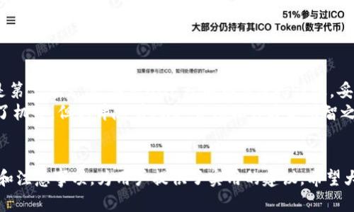 Tokenim 是一个越来越受到欢迎的平台，许多用户希望能够轻松地进行资金充值。然而，很多人对充值流程并不熟悉，今天我们就来详细探讨一下这个问题。

Tokenim是什么？
在深入充值方式之前，我们先简单了解一下Tokenim。这是一种数字货币交易平台，主要用于各种区块链资产的交换、购买和出售。随着数字货币在全球的普及，它吸引了很多投资者和交易者。如果你想进入这个世界，了解如何在Tokenim上充值是非常重要的一步。

为什么需要充值？
充值主要是为了解决在交易所进行操作的需求。无论是购买信用币、投资某种代币，还是进行交易，一定的资金是必不可少的。通过充值，你就能把现实世界的货币转移到网络上，从而进行更灵活的操作。

Tokenim的充值方式
在Tokenim上充值相对简单，只需要遵循几个步骤。通常来说，充值的方式有以下几种：
ul
    li使用银行卡充值/li
    li通过数字货币进行充值/li
    li使用第三方支付平台/li
/ul

详细步骤解析
接下来，我们来详细看看不同的充值方式及其具体步骤。

h4使用银行卡充值/h4
如果你选择使用银行卡充值，通常需要以下步骤：
ol
    li登录你的Tokenim账户，找到充值选项。/li
    li选择银行卡充值，输入你希望充值的金额。/li
    li根据系统提示，输入你的银行卡信息，包括卡号、有效期和CVV。/li
    li提交充值申请，等待系统的确认。/li
/ol
银行的处理速度往往较快，通常在几分钟内即可完成。

h4通过数字货币充值/h4
如果你已经在其他平台持有数字货币，那么通过数字货币充值也是一种方便的方式：
ol
    li在你的Tokenim账户中选择数字货币充值。/li
    li系统会生成一个钱包地址，确保将资金发送到这个地址。/li
    li确认交易，并查看你的账户余额。/li
/ol
这种方式的优点在于，手续费通常较低，且处理速度相对快速。

h4使用第三方支付平台充值/h4
除了传统的银行和数字货币外，一些用户可能更喜欢使用第三方支付平台，例如PayPal或支付宝。对此，流程通常如下：
ol
    li在Tokenim中选择第三方支付选项。/li
    li登录你选择的支付平台，输入充值金额。/li
    li确认支付信息，完成充值。/li
/ol
这种方式的好处在于，许多用户已经习惯于使用这些支付工具，操作起来相对方便。

充值时需要注意的事项
虽然在Tokenim上充值非常方便，但在这个过程中仍然有一些事项是需要特别注意的：
ul
    li保护个人信息: 一定要注意不要泄露个人账户信息和密码，以防账户被盗。/li
    li确认地址: 使用数字货币充值时，一定要仔细检查钱包地址，确保准确，防止损失。/li
    li了解手续费: 不同充值方式可能有不同的手续费，建议在充值前了解一下相关规定。/li
/ul

充值失败怎么办？
充值过程中难免会遇到一些问题，例如充值失败或者延迟。在这种情况下，建议采取以下措施：
ol
    li首先，检查你的网络连接是否正常。/li
    li随后，确认你输入的账号及金额是否正确。/li
    li如果问题仍然存在，可以联系Tokenim的客服，提供相关的交易信息以帮助他们解决问题。/li
/ol

总结
总的来说，充值到Tokenim并不复杂，不同的方式可以根据个人需求选择。无论你是选择银行卡、数字货币还是第三方支付，在整个过程中都要保持谨慎，妥善保护个人信息，以确保资金的安全。
希望本文能为你提供一些实质性的帮助，让你在Tokenim的操作流程中更加得心应手。数字货币的世界充满了机会，但也伴随着风险，合理操作才是明智之举。

Tokenim, 充值, 数字货币, 钱包地址, 第三方支付/guanjianci  
Tokenim 充值的内容主要围绕如何安全快捷地将资金转入该平台展开，结合不同的方式给出了详细的步骤和注意事项，为用户提供了实用的建议。希望大家能在探索数字货币的过程中，享受这一新兴科技给我们生活带来的便利与乐趣。