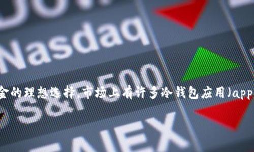 冷钱包是加密货币用户用来存储数字资产的一种安全方式。相较于热钱包，冷钱包提供更高级别的安全性，通常被认为是存放大额资金的理想选择。市场上有许多冷钱包应用（app），但在注册和使用这些应用时，用户常常会遇到一些问题和疑问。那么，注册冷钱包app的流程到底是什么呢？这个问题值得深入探讨。

如何注册冷钱包APP？详细流程解析！