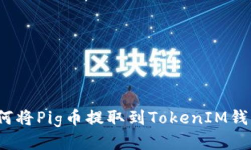 如何将Pig币提取到TokenIM钱包？