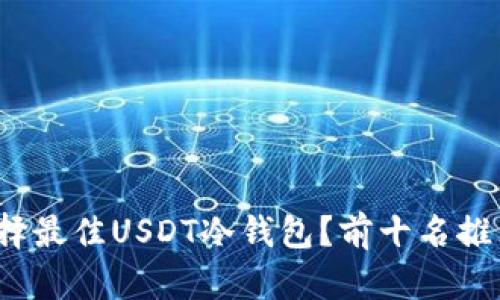  如何选择最佳USDT冷钱包？前十名推荐和比较