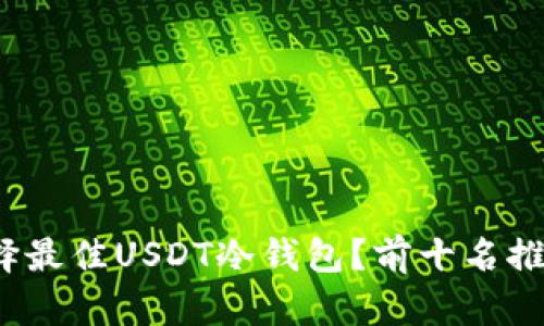  如何选择最佳USDT冷钱包？前十名推荐和比较