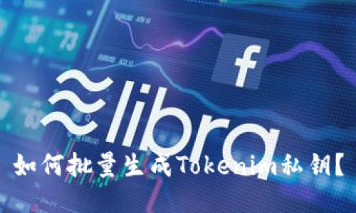 如何批量生成Tokenim私钥？