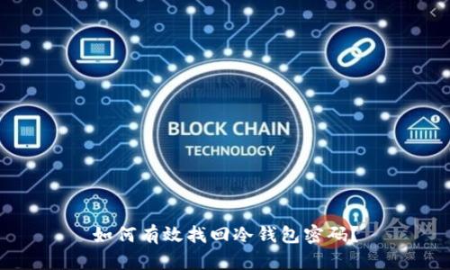 如何有效找回冷钱包密码？