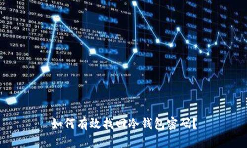 如何有效找回冷钱包密码？