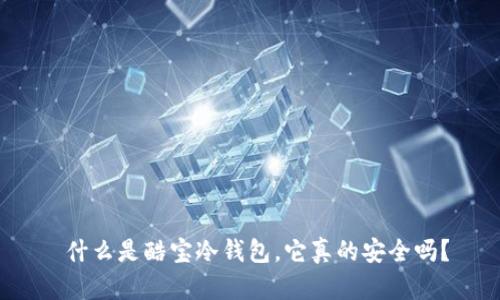  什么是酷宝冷钱包，它真的安全吗？