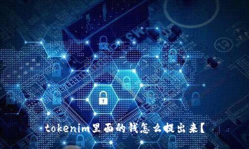 tokenim里面的钱怎么提出来？