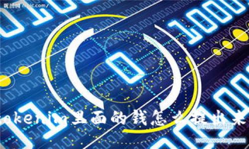 tokenim里面的钱怎么提出来？