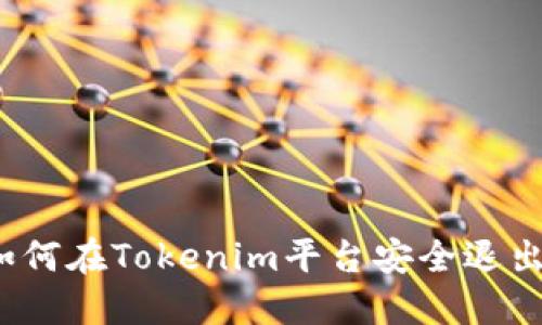 如何在Tokenim平台安全退出？