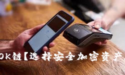 什么冷钱包支持OK链？选择安全加密资产存储的最佳方案！