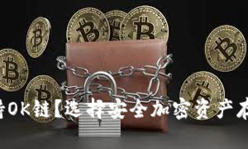什么冷钱包支持OK链？选择安全加密资产存储的最佳方案！
