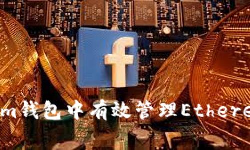 如何在Tokenim钱包中有效管理Ethereum矿工费用？