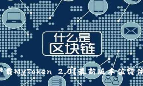 如何下载MyToken 2.0？最新版本值得体验吗？
