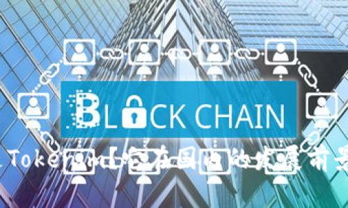 什么是Tokenim？它在国内的发展前景如何？