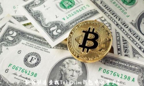 
如何快速查找Tokenim钱包中的资产？