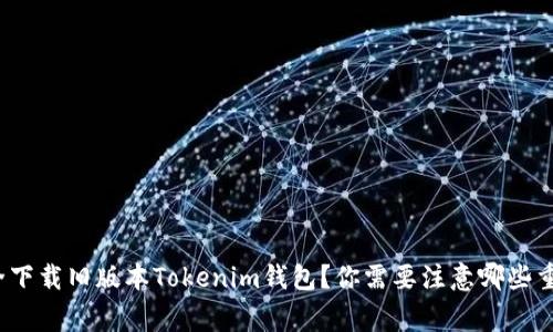 如何安全下载旧版本Tokenim钱包？你需要注意哪些重要事项？