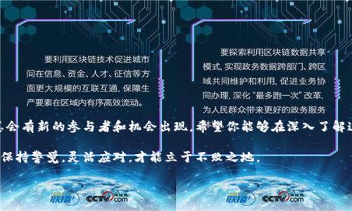 加密货币数量排行是当今金融市场上一个热门的话题。自从比特币在2009年横空出世以来，各种各样的加密货币如雨后春笋般出现，吸引了无数投资者的目光。而在这个市场上，不同的加密货币数量众多，各自有着不同的特性和用途。那么，目前的加密货币数量排行如何呢？你是否想知道哪些加密货币正在占领排名榜？接下来，让我们深入探讨这个话题。

  加密货币数量排行：哪个数字货币最受欢迎？ / 
 guanjianci 加密货币, 比特币, 以太坊, 数量排行, 数字货币 /guanjianci 

一、加密货币的基本概念
在了解加密货币数量排行之前，让我们先搞清楚加密货币的概念。简单来说，加密货币是一种利用加密技术保护交易的数字货币。这种货币的去中心化特性使得它能够在没有中央银行或政府机构的干预下进行交易。这意味着，不论你身处何地，只要有互联网连接，就能方便地进行交易。

二、为什么要关注加密货币数量排行？
那么，为什么 b加密货币的数量排行如此重要呢？首先，通过了解不同货币的排名，我们可以更好地分析市场动态。比如，比特币（BTC）始终位居前三，这是因为它是第一个被广泛接受的数字货币，拥有极高的市场认可度和信任度。那么，其他许多新兴的加密货币又是如何发展的呢？
其次，排名通常与市值有关，市值代表了一个货币在交易市场上的整体表现。一个市值较高的货币往往意味着更多的投资者和更强的应用场景。因此，关注排行可以帮助我们评估哪些数字货币未来可能会有更大的成长空间。

三、主要的加密货币排名
根据最新的数据，我们可以看到，目前加密货币市场上最受欢迎的几种数字货币如下：

ul
  li比特币（BTC）/li
  li以太坊（ETH）/li
  liTether（USDT）/li
  li币安币（BNB）/li
  li瑞波币（XRP）/li
/ul

比特币依然是市场的王者，它的市值在所有加密货币中占据了约40%左右的份额。不论市场如何波动，比特币始终是许多投资者的首选。与之相对的是以太坊，它不仅是一种数字货币，更是一个强大的区块链平台，支持智能合约等多种功能，因此也赢得了大量用户的青睐。

四、加密货币市场的变化
然而，加密货币市场并非一成不变。比如，许多新兴的项目不断涌现，每天都有千千万万的用户在探索新的投资机会。每当一种新的加密货币上线，市场上就可能会因此产生剧烈的波动，不少投资者甚至因此而赚得盆满钵满，也有人可能面临亏损。因此，保持对加密货币数量排行的关注，能够帮助我们更好地把握这些市场变化。

五、如何判断加密货币的潜力
在加密货币数量排行中，许多用户往往会被价格所吸引，但更重要的是了解它的潜力和价值。我们可以从以下几个方面判断：

ul
  li技术基础：了解这个货币所依赖的技术是否成熟，是否具备实际应用场景。/li
  li团队背景：查看开发团队的背景与经验，他们是否有足够的能力去推动项目的发展。/li
  li社区支持：一个具有良好社区支持的项目，能够吸引更多用户参与，这对其未来发展至关重要。/li
  li市场需求：市场对这种货币的需求如何？是否存在实际的应用场景？/li
/ul

透过以上几点，我们能够更全面地评估一个加密货币的价值，从而更有效地进行投资。

六、小结：加密货币数量排行的未来
最终，关注加密货币数量排行不仅是为了获得投资回报，更是为了理解这种新兴金融工具的运作方式。随着时间的发展，加密货币市场仍将不断进化，总会有新的参与者和机会出现。希望你能够在深入了解这一领域时，积极寻找适合自己的投资策略。

无论你是经验丰富的投资者还是刚跃入这个领域的新手，了解各种加密货币的排名及其背后的逻辑都是非常重要的。记住，在这个持续变化的市场中，保持警觉，灵活应对，才能立于不败之地。

最后，祝你在探索数字货币的过程中，取得成功与收获！