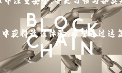  තියොටි 探索 TokenIM 安卓版与 iOS 版的区别：哪个更适合你？/ ටොකිට් 

 ගණිධාTokenIM, 安卓, iOS, 加密钱包, 区块链/ ගණිධා

引言
在这个数字化迅速发展的时代，越来越多的人开始关注加密货币和区块链技术。而在这个领域，钱包应用的选择就显得尤为重要。要有一个安全、功能强大的钱包，才能更好地管理和交易你的加密资产。今天我们就来聊聊strongTokenIM/strong——一个在加密领域颇受欢迎的钱包应用，并探讨它的安卓和iOS版本之间有什么区别。也许在阅读完这篇文章后，你会对选择哪个版本有自己的答案。

TokenIM简介
TokenIM 是一个多功能的strong加密钱包/strong，它不仅支持多种主流加密货币的存储与交易，还具备强大的安全性能和出色的用户体验。无论你是新手还是老手，这个钱包都能为你提供便捷的服务。平台致力于为用户提供必要的工具，以帮助他们更好地参与到区块链生态中。

安卓版 TokenIM 的特点
安卓手机在全球范围内占有很大的市场份额，因此strongTokenIM/strong 的安卓版本自然要兼容各种不同型号的设备。安卓用户可以通过 Google Play 或官网下载最新版，使用时也特别便利。

h4用户界面与体验/h4
在安卓版本中，用户界面设计注重简洁和直观，使用起来非常流畅。界面上各种功能的排布也较为合理，让用户可以快速找到所需的服务。无论是查看余额、转账，还是管理资产，整个流程都没有任何障碍。

h4安全性/h4
安全性无疑是选择加密钱包时最重要的考量之一。TokenIM 安卓版拥有多重安全防护机制，包括私钥本地存储和多重签名技术。这些功能确保了用户的资产在进行交易时得到了有效保障，大大降低了被黑客攻击的风险。

h4功能丰富性/h4
除了基本的资产管理功能外，TokenIM 的安卓版本还具备丰富的附加功能。例如，用户可以随时查看实时市场行情，对不同币种进行分析，甚至在应用内部完成交易。这些功能的集合让用户在一个平台上完成多项交易任务，极大地提高了使用效率。

iOS版 TokenIM 的特点
接下来，让我们看看TokenIM 在strongiOS/strong平台上的表现。苹果的用户体验以精致著称，因此在设计上，TokenIM 的 iOS 版本同样注重细节。

h4用户界面与体验/h4
iOS 版本的用户界面更加符合苹果生态系统的设计语言，流畅的动画效果和优雅的布局让人倍感舒适。这里面不乏很多苹果独有的设计元素，使得用户交互体验更为友好。

h4安全性/h4
虽然安全性是所有数字钱包都应该考虑的基本要素，但在 iOS 版本中，TokenIM 还整合了苹果主推的生物识别技术，如指纹识别和面部识别，这无疑增强了用户账户的安全防护层次。用户无需过于担心密码泄露的问题，很大程度上简化了操作流程。

h4功能丰富性/h4
在功能上，iOS 版的TokenIM同样不甘示弱，支持多币种管理、实时市场监控，还提供了许多分析工具，帮助用户更好地把握市场动态。用户还可以方便地通过分享功能将资产或行情消息分享至社交平台。

安卓和iOS版的比较
在了解了两个版本的特点后，我们不妨来个横向对比，看看它们之间有什么不同。

h41. 用户界面/h4
虽然安卓和 iOS 的界面设计都以用户体验为核心，但安卓版在功能分布上更加基础，操作上或许更适合大众用户。而 iOS 版本则注重视觉体验，设计更为优雅，涉及更多用户交互的细节。

h42. 安全性/h4
安卓和 iOS 版本在安全性方面都有其独特的优势。安卓版本侧重于多重签名和本地私钥存储，而iOS 版本则融入了苹果的生物识别技术，各有千秋。

h43. 功能丰富性/h4
功能方面，两者的表现都十分强大，但有些细微差异。比如，iOS 版在社交分享方面更具便利性，而安卓版在流畅的市场交易功能上可能会显得更加高效。

选择哪个版本更适合你？
那么，怎么选择适合自己的版本呢？这就要看你的需求和使用习惯。若你是一个追求用户体验和时尚设计的苹果用户，那毫无疑问iOS版本将是你最佳的选择。而如果你希望在使用过程中注重安全，并更习惯与各类功能的便捷使用，那么安卓版本或许更能满足你的需求。

总结
不论你选择strongTokenIM/strong 的安卓版还是 iOS 版，它们都能为你的加密资产管理提供便利与安全。在选择钱包应用时，务必要考虑自身的使用习惯和需求，确保在使用过程中获得最佳体验。希望通过这篇文章，能帮助你在TokenIM的选择中找到最适合你的那一款！

在未来，随着技术的不断发展，我们有理由相信，数字钱包会变得更加便捷和安全。希望大家都能在这个数字货币的潮流中找到最适合自己的方向，享受加密资产带来的乐趣！