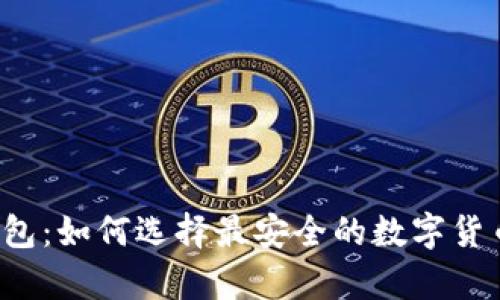 万物链冷钱包：如何选择最安全的数字货币存储方式？