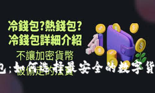 万物链冷钱包：如何选择最安全的数字货币存储方式？