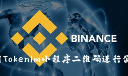 如何使用Tokenim小程序二维码进行便捷支付？