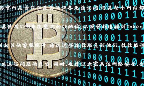   为什么无法访问Tokenim官网？ / 

 guanjianci Tokenim, 官网, 访问问题, 解决办法, 加密货币 /guanjianci 

引言
在加密货币的世界中，Tokenim以其独特的服务和创新的技术备受关注。然而，许多用户可能会遇到一个困扰他们的问题——为何无法访问Tokenim官网？当你兴致勃勃想要了解最新动态、参与交易、还是获取账户信息时，结果却是无可奈何的无法连接。这种时候，很多人就会心生疑惑，难道仅仅是我的网络问题吗？还是Tokenim网站的服务器出现了故障？

常见的访问问题
首先，我们需要了解的是，访问网站的问题往往并不是单一因素导致的。有时候，当你打开网页时，可能会看到“网页无法访问”的信息。这种情况可能是由多种原因造成的，包括本地网络故障、浏览器设置问题，甚至是Tokenim官网本身的服务器维护或故障。

本地网络问题
网络是访问网站的基础。首先请确保你的网络连接正常，试试打开其他网页。如果其他网页都能正常打开，而Tokenim却不行，那么问题可能就出在Tokenim官网。如果你的网络本身就不稳定，那可能就需要重启你的路由器，或者联系你的网络服务提供商了。

浏览器设置问题
有时候，浏览器的配置也可能导致无法打开某些网站。试试看在其他浏览器中打开Tokenim官网，或者清除浏览器缓存。缓存累积到一定程度，有可能导致访问某些网站时出现问题。并且，检查一下你的浏览器插件，特别是广告拦截器，有时它们会无意中阻止你访问一些网站。

Tokenim官网的服务器状态
在大多数情况下，Tokenim官网无法访问的原因可能与其服务器有关。Tokenim作为一个交易平台，通常在进行系统维护时，官网会暂时关闭。如果你在这个时间段尝试访问，就会遇到无法打开网页的情况。解决这个问题的最佳方式是关注Tokenim的社交媒体账号或相关社区，通常这些地方会发布官网维护的信息。

如何确认Tokenim是否正常运行
为了确认Tokenim官网是否正常运行，可以访问一些网站监测服务，例如“Down For Everyone Or Just Me”，输入Tokenim的URL，它可以快速告诉你官网是否仅仅是你的设备无法访问，还是整个网站都宕机了。此外，你也可以在社交媒体平台上搜索“Tokenim”的关键词，看看别人是否也在讨论这个问题。

潜在的安全问题
另一个可能让你无法访问Tokenim官网的因素是网络安全问题。某些国家或地区对加密货币交易的限制会影响你访问Tokenim的能力。这时，你可能需要使用VPN来改变你的IP地址，以便顺利连接到Tokenim官网。

联系方式与求助途径
如果你尝试了所有的方法仍然无法访问Tokenim官网，那么不妨尝试联系Tokenim的客服。一般来说，官网上会提供联系方式，或者能在社交媒体上找到相关的客服账号。通过这些途径联系到他们，往往能快速获得帮助。

总结
访问Tokenim官网时遇到困难可不是什么罕见的事，尤其是在如今这个网络高速变化的时代。了解常见的问题、检查网络设置、关注官网动态，将会是解决这些问题的良方。同时，也建议大家关注网络安全，合理使用VPN等工具，以确保在安全和顺畅的环境下进行加密货币的投资与交易。

所以，下一次在你尝试访问Tokenim官网而失败时，不妨先从上面提到的几个方面检查一下，也许很快就能重新连接上，让你继续享受加密货币的乐趣。