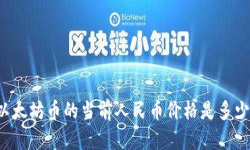 以太坊币的当前人民币价格是多少？
