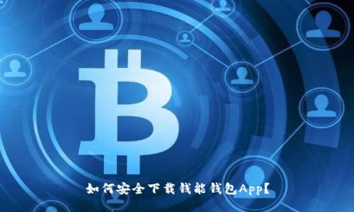 如何安全下载钱能钱包App？