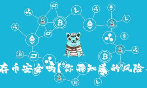 冷钱包存币安全吗？你不知道的风险有哪些？