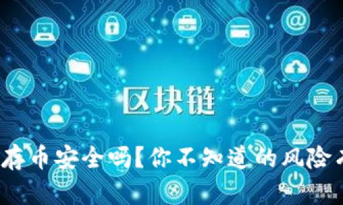冷钱包存币安全吗？你不知道的风险有哪些？