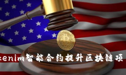 niaoti如何使用Tokenim智能合约提升区块链项目的效率与安全性？