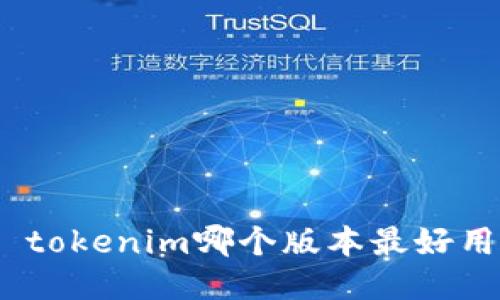 : tokenim哪个版本最好用？