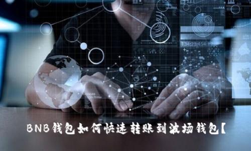 BNB钱包如何快速转账到波场钱包？