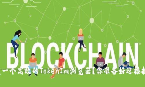 如何开发一个高效的TokenIm浏览器？你准备好迎接挑战了吗？