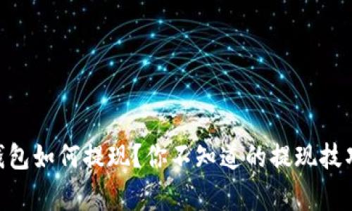 MetaMask钱包如何提现？你不知道的提现技巧和注意事项