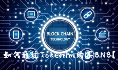 如何通过Tokenim购买BNB？