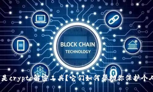 : 什么是crypto解密工具？它们如何帮助你保护个人数据？