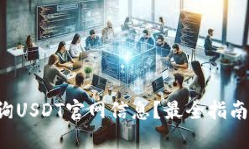 如何查询USDT官网信息？最全指南在这里！