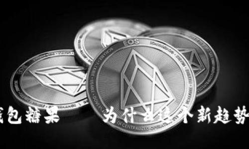 最新Tokenim钱包糖果——为什么这个新趋势让你跃跃欲试？