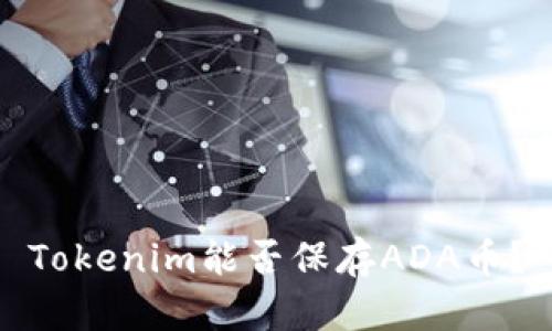 Tokenim能否保存ADA币？