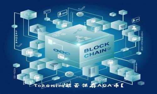 Tokenim能否保存ADA币？