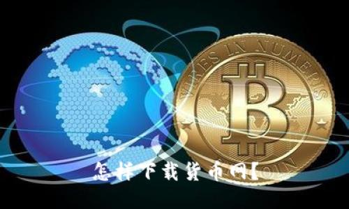 怎样下载货币网？