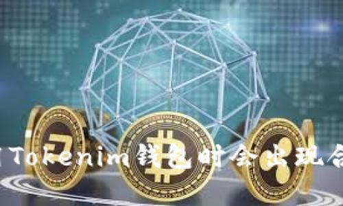 为什么在使用Tokenim钱包时会出现合约调用错误？